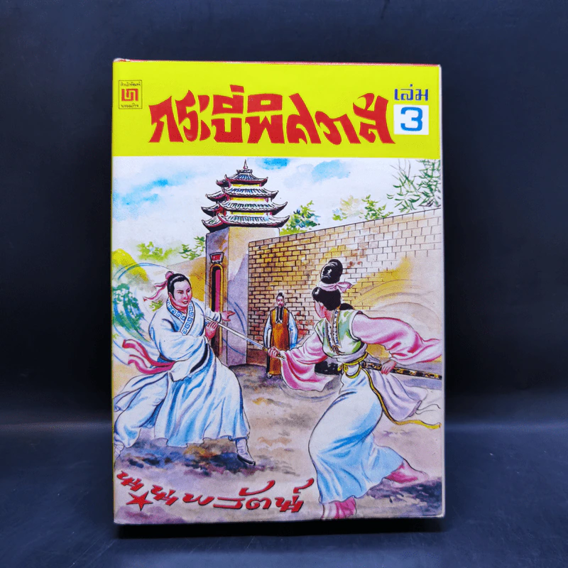 กระบี่พิศวาส เล่ม 3-5 - น.นพรัตน์ รูปที่ 7