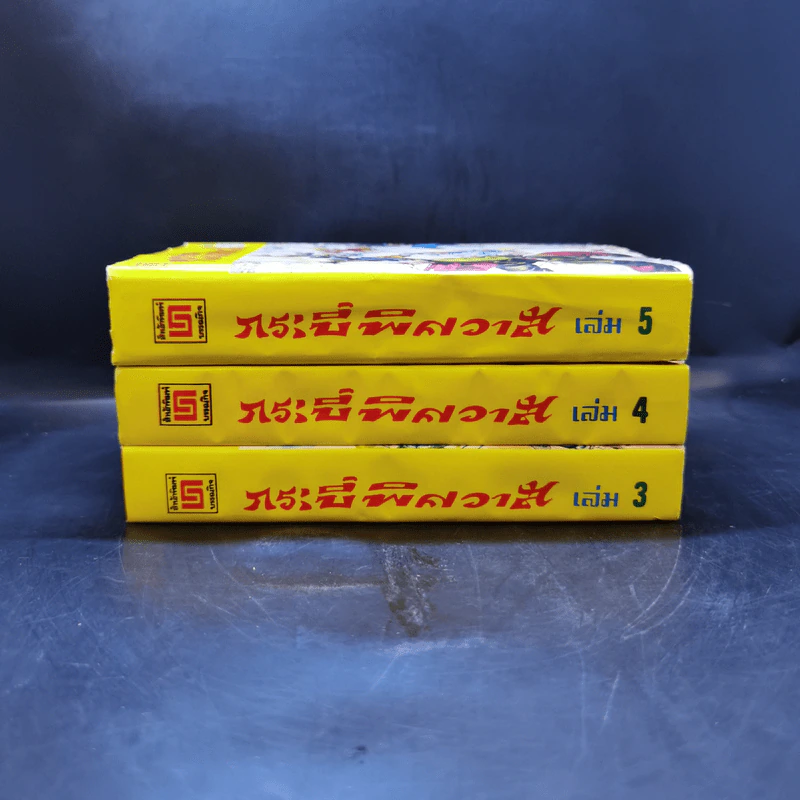 กระบี่พิศวาส เล่ม 3-5 - น.นพรัตน์ รูปที่ 2