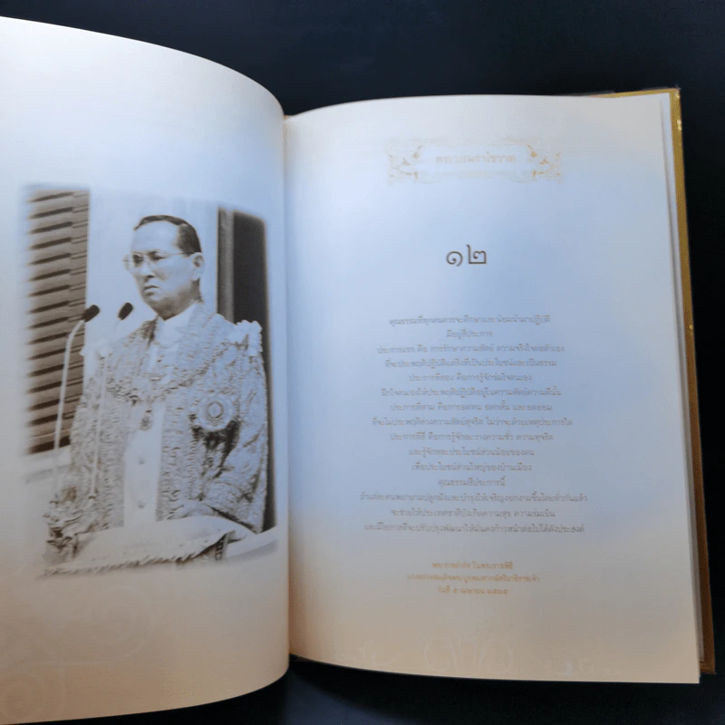 สมุดบันทึก พระบรมราโชวาทพระราชทาน พระบาทสมเด็จพระเจ้าอยู่หัวภูมิพลอดุยเดชมหาราช รูปที่ 13