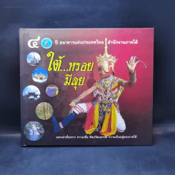 ใต้...หรอยมีลุย - 40 ปี ธนาคารแห่งประเทศไทย สำนักงานภาคใต้ รูปที่ 1