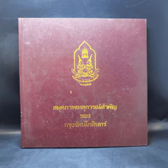สมุดภาพเหตุการณ์สำคัญของกรุงรัตนโกสินทร์ รูปที่ 1