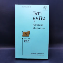 วิชาธุรกิจที่ชีวิตจริงเป็นคนสอน - ธรรศภาคย์ เลิศเศวตพงศ์ รูปที่ 1