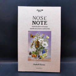 Nose Note บันทึกเรื่องกลิ่นจากปลายจมูก ฝนตกข้างบ้าน ถึงจักรวาลอันไกลโพ้น - กันต์นที นีระพล รูปที่ 1