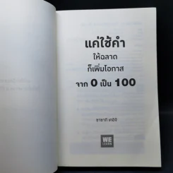 แค่ใช้คำให้ฉลาดก็เพิ่มโอกาสจาก 0 เป็น 100 - ซาซากิ เคอิจิ รูปที่ 8