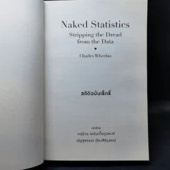 NAKED STATISTICS สถิติฉบับเซ็กซี่ - Charles Wheelan รูปที่ 10