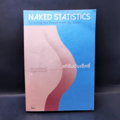 NAKED STATISTICS สถิติฉบับเซ็กซี่ - Charles Wheelan รูปที่ 1