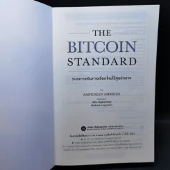 The Bitcoin Standard : ระบบการเงินทางเลือกใหม่ไร้ศูนย์กลาง - Saifedean Ammous, พิริยะ สัมพันธารักษ์, พีรพัฒน์ หาญคงแก้ว รูปที่ 8
