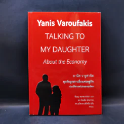 ยานิส วารูฟากิส คุยกับลูกสาวเรื่องเศรษฐกิจ ประวัติศาสตร์ย่อของทุนนิยม - Yanis Varoufakis (ยานิส วารูฟากิส) รูปที่ 1