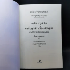 ยานิส วารูฟากิส คุยกับลูกสาวเรื่องเศรษฐกิจ ประวัติศาสตร์ย่อของทุนนิยม - Yanis Varoufakis (ยานิส วารูฟากิส) รูปที่ 8