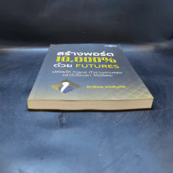สร้างพอร์ต 10,000% ด้วย Futures - อิทธิพล พรพิบูลย์ รูปที่ 4