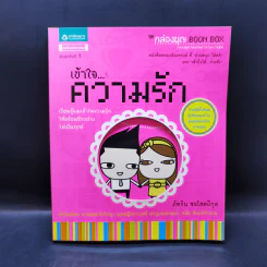 เข้าใจความรัก - ภัทริน ชอโสตถิกุล รูปที่ 1