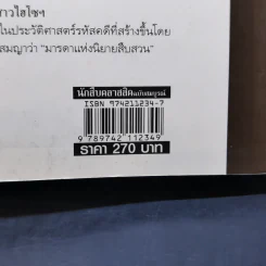 นักสืบคลาสสิค ฉบับสมบูรณ์ - ร.จันเสน รูปที่ 12