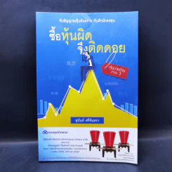 ซื้อหุ้นผิด จึงติดดอย หุ้นวายร้าย ภาค 3 - สุนันท์ ศรีจันทรา