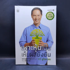 เพาะหุ้นเป็น เห็นผลยั่งยืน - กวี ชูกิจเกษม รูปที่ 1
