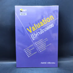 รู้ไว้ห่างไกลดอย Valuation - เทิดศักดิ์ ทวีธีระธรรม รูปที่ 1