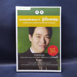 Boxset แกะรอยหยักสมอง 1-3 - ภาววิทย์ กลิ่นประทุม รูปที่ 15