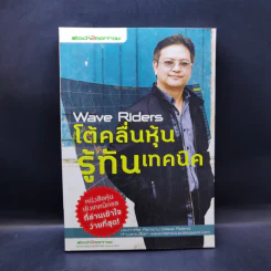 โต้คลื่นหุ้นรู้ทันเทคนิค - ประกาศิต ทิตาราม รูปที่ 1