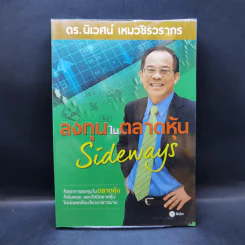 ลงทุนในตลาดหุ้น Sideways - ดร.นิเวศน์ เหมวชิรวรากร รูปที่ 1