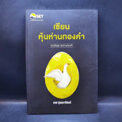 เซียนหุ้นห่านทองคำ - เทพ รุ่งธนาภิรมย์ รูปที่ 1