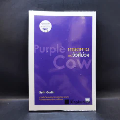 การตลาดแบบวัวสีม่วง Purple Cow - Seth Godin รูปที่ 1