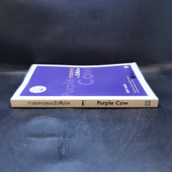 การตลาดแบบวัวสีม่วง Purple Cow - Seth Godin รูปที่ 3