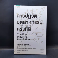 การปฏิวัติอุตสาหกรรมครั้งที่สี่ - เคลาส์ ชวาบ รูปที่ 1