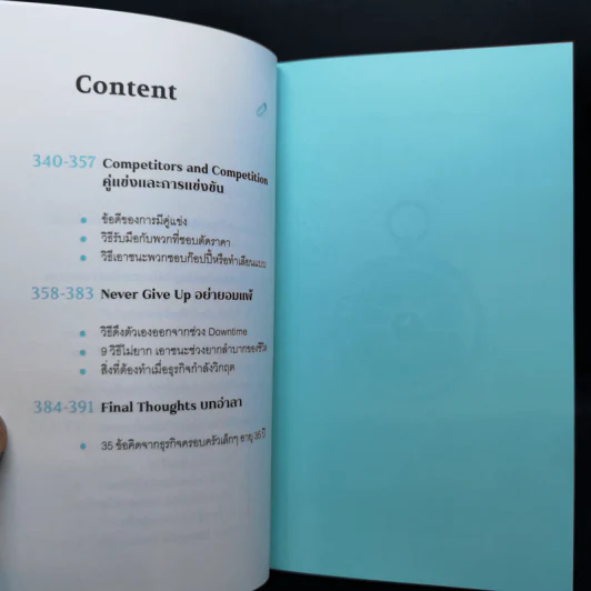 วิชาธุรกิจที่ชีวิตจริงเป็นคนสอน - ธรรศภาคย์ เลิศเศวตพงศ์ รูปที่ 11