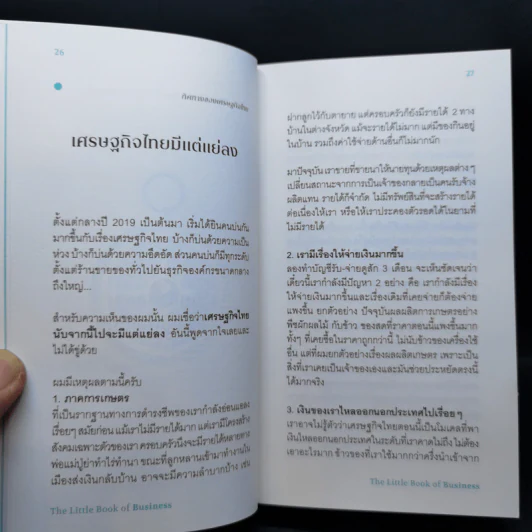 วิชาธุรกิจที่ชีวิตจริงเป็นคนสอน - ธรรศภาคย์ เลิศเศวตพงศ์ รูปที่ 12