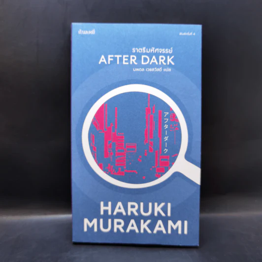 After Dark ราตรีมหัศจรรย์ - Haruki Murakami รูปที่ 1