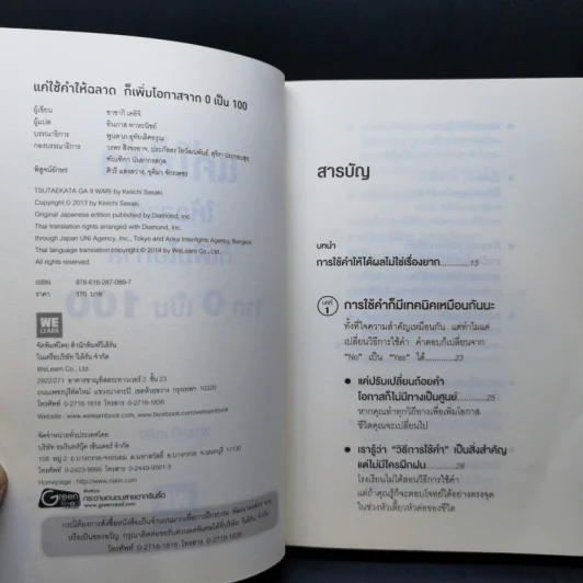แค่ใช้คำให้ฉลาดก็เพิ่มโอกาสจาก 0 เป็น 100 - ซาซากิ เคอิจิ รูปที่ 9