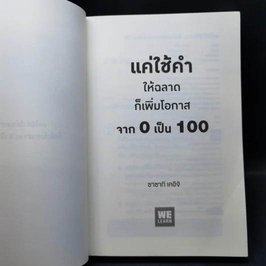 แค่ใช้คำให้ฉลาดก็เพิ่มโอกาสจาก 0 เป็น 100 - ซาซากิ เคอิจิ รูปที่ 8