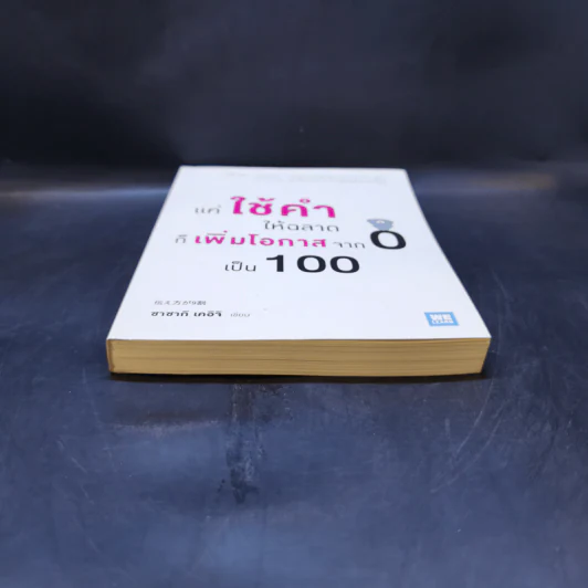 แค่ใช้คำให้ฉลาดก็เพิ่มโอกาสจาก 0 เป็น 100 - ซาซากิ เคอิจิ รูปที่ 4