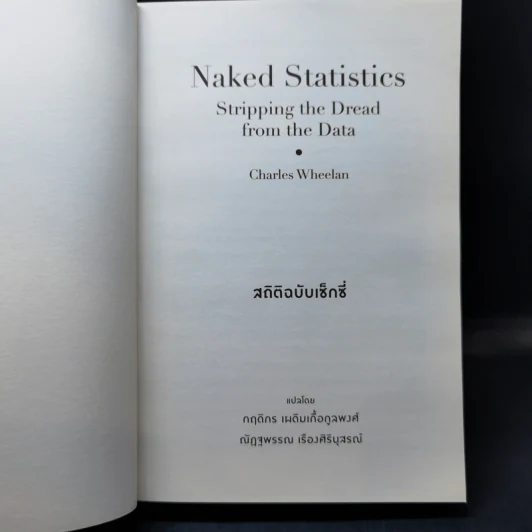NAKED STATISTICS สถิติฉบับเซ็กซี่ - Charles Wheelan รูปที่ 10
