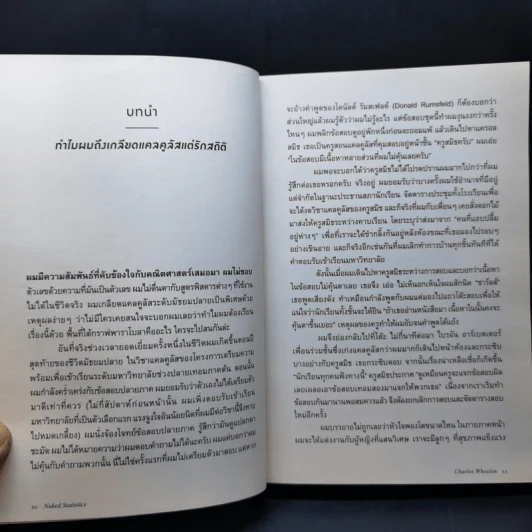 NAKED STATISTICS สถิติฉบับเซ็กซี่ - Charles Wheelan รูปที่ 11