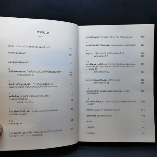 NAKED STATISTICS สถิติฉบับเซ็กซี่ - Charles Wheelan รูปที่ 9