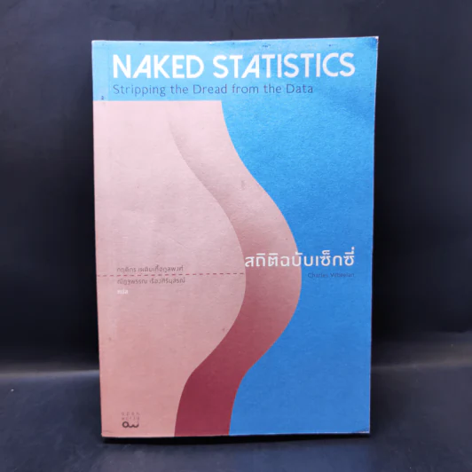 NAKED STATISTICS สถิติฉบับเซ็กซี่ - Charles Wheelan รูปที่ 1