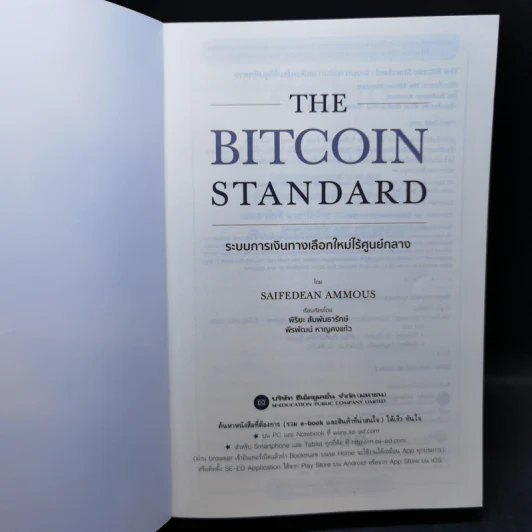 The Bitcoin Standard : ระบบการเงินทางเลือกใหม่ไร้ศูนย์กลาง - Saifedean Ammous, พิริยะ สัมพันธารักษ์, พีรพัฒน์ หาญคงแก้ว รูปที่ 8