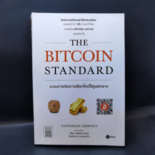 The Bitcoin Standard : ระบบการเงินทางเลือกใหม่ไร้ศูนย์กลาง - Saifedean Ammous, พิริยะ สัมพันธารักษ์, พีรพัฒน์ หาญคงแก้ว รูปที่ 1