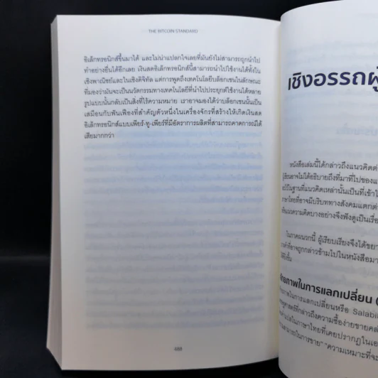 The Bitcoin Standard : ระบบการเงินทางเลือกใหม่ไร้ศูนย์กลาง - Saifedean Ammous, พิริยะ สัมพันธารักษ์, พีรพัฒน์ หาญคงแก้ว รูปที่ 15