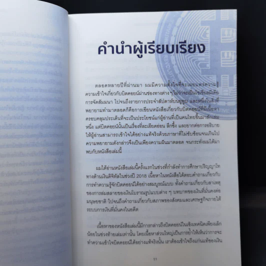 The Bitcoin Standard : ระบบการเงินทางเลือกใหม่ไร้ศูนย์กลาง - Saifedean Ammous, พิริยะ สัมพันธารักษ์, พีรพัฒน์ หาญคงแก้ว รูปที่ 10