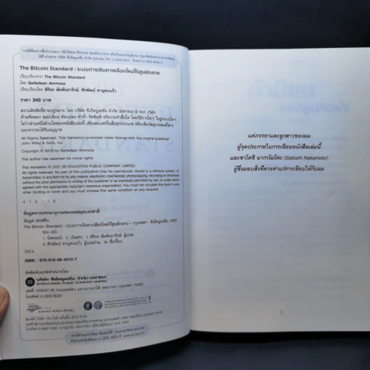 The Bitcoin Standard : ระบบการเงินทางเลือกใหม่ไร้ศูนย์กลาง - Saifedean Ammous, พิริยะ สัมพันธารักษ์, พีรพัฒน์ หาญคงแก้ว รูปที่ 9