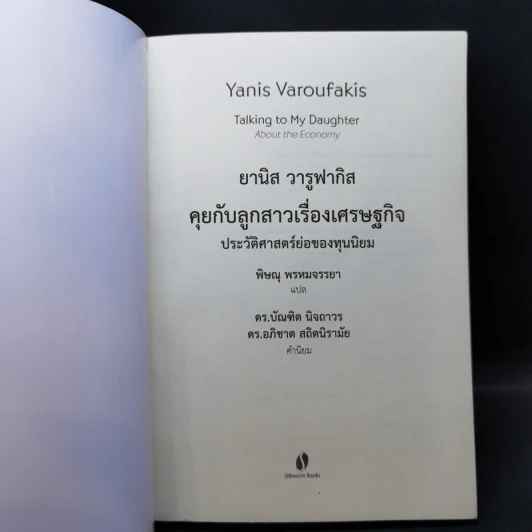ยานิส วารูฟากิส คุยกับลูกสาวเรื่องเศรษฐกิจ ประวัติศาสตร์ย่อของทุนนิยม - Yanis Varoufakis (ยานิส วารูฟากิส) รูปที่ 8