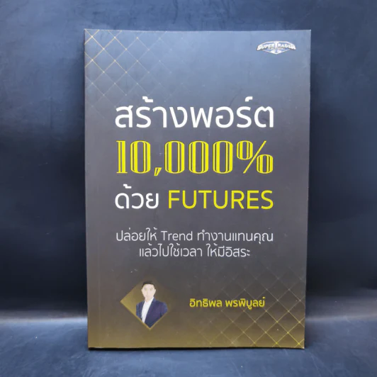 สร้างพอร์ต 10,000% ด้วย Futures - อิทธิพล พรพิบูลย์ รูปที่ 1