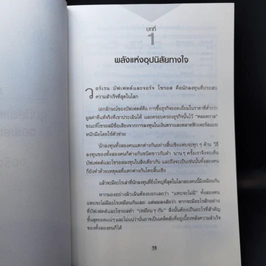 บัฟเฟตต์-โซรอส ลงทุนถูกนิสัย ยังไงก็ชนะ - Mark Tier รูปที่ 12