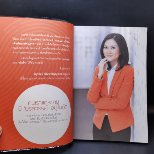 ค้นพบพรสวรรค์ ปั้นเงินล้าน - ธัญวรัตน์ พัฒนาปัญญาสัตย์ (ครูหงษ์) รูปที่ 10