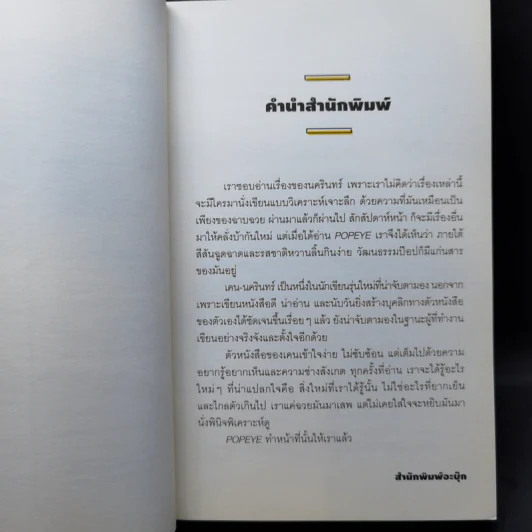 Popeye - นครินทร์ วนกิจไพบูลย์ รูปที่ 10