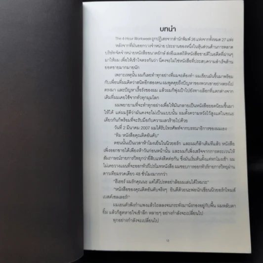 The 4-Hour Workweek ทำน้อยแต่รวยมาก - Timothy Ferriss รูปที่ 11