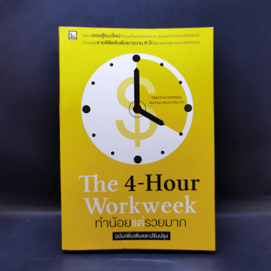 The 4-Hour Workweek ทำน้อยแต่รวยมาก - Timothy Ferriss รูปที่ 1