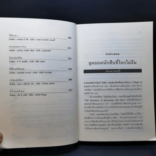 นักสืบคลาสสิค ฉบับสมบูรณ์ - ร.จันเสน รูปที่ 9