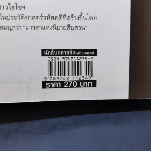นักสืบคลาสสิค ฉบับสมบูรณ์ - ร.จันเสน รูปที่ 12